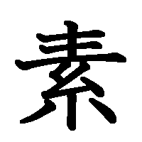 漢字「素」の筆順(書き順)解説アニメーション