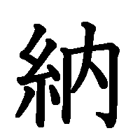 漢字「納」の筆順(書き順)解説アニメーション