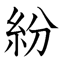 漢字「紛」の筆順(書き順)解説アニメーション