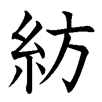 漢字「紡」の筆順(書き順)解説アニメーション