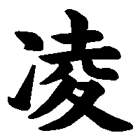 漢字「凌」の筆順(書き順)解説アニメーション