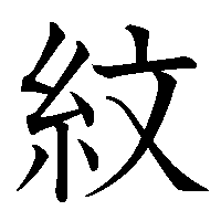 漢字「紋」の筆順(書き順)解説アニメーション