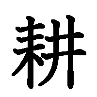 漢字「耕」の筆順(書き順)解説アニメーション
