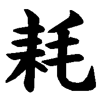 漢字「耗」の筆順(書き順)解説アニメーション