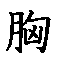 漢字「胸」の筆順(書き順)解説アニメーション