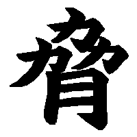 漢字「脅」の筆順(書き順)解説アニメーション