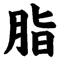 漢字「脂」の筆順(書き順)解説アニメーション