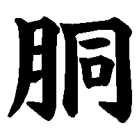 漢字「胴」の筆順(書き順)解説アニメーション