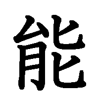 漢字「能」の筆順(書き順)解説アニメーション