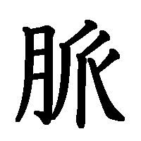 漢字「脈」の筆順(書き順)解説アニメーション