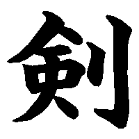 漢字「剣」の筆順(書き順)解説アニメーション