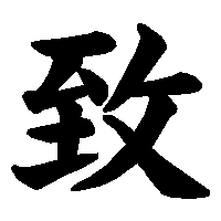 漢字「致」の筆順(書き順)解説アニメーション