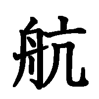 漢字「航」の筆順(書き順)解説アニメーション