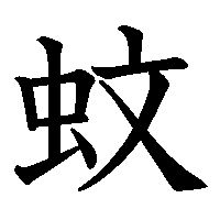 漢字「蚊」の筆順(書き順)解説アニメーション