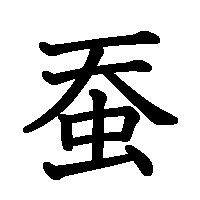 漢字「蚕」の筆順(書き順)解説アニメーション