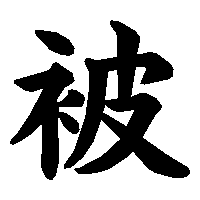 漢字「被」の筆順(書き順)解説アニメーション