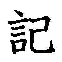 漢字「記」の筆順(書き順)解説アニメーション