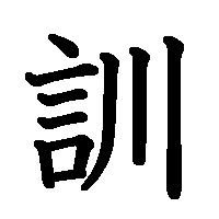 漢字「訓」の筆順(書き順)解説アニメーション