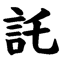 漢字「託」の筆順(書き順)解説アニメーション