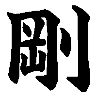 漢字「剛」の筆順(書き順)解説アニメーション