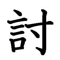 漢字「討」の筆順(書き順)解説アニメーション