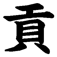 漢字「貢」の筆順(書き順)解説アニメーション