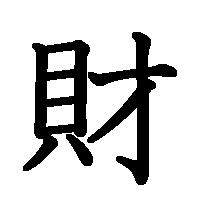 漢字「財」の筆順(書き順)解説アニメーション