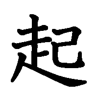 漢字「起」の筆順(書き順)解説アニメーション