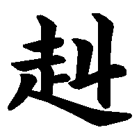 漢字「赳」の筆順(書き順)解説アニメーション