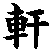 漢字「軒」の筆順(書き順)解説アニメーション