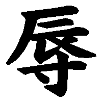 漢字「辱」の筆順(書き順)解説アニメーション