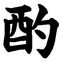 漢字「酌」の筆順(書き順)解説アニメーション