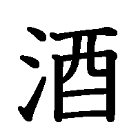 漢字「酒」の筆順(書き順)解説アニメーション