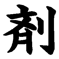 漢字「剤」の筆順(書き順)解説アニメーション