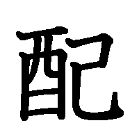 漢字「配」の筆順(書き順)解説アニメーション