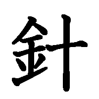 漢字「針」の筆順(書き順)解説アニメーション
