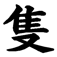 漢字「隻」の筆順(書き順)解説アニメーション