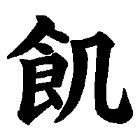 漢字「飢」の筆順(書き順)解説アニメーション