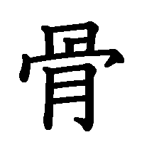 漢字「骨」の筆順(書き順)解説アニメーション