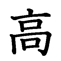 漢字「高」の筆順(書き順)解説アニメーション