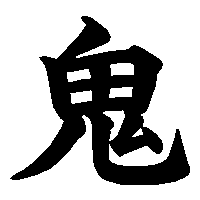 漢字「鬼」の筆順(書き順)解説アニメーション