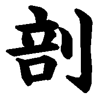 漢字「剖」の筆順(書き順)解説アニメーション