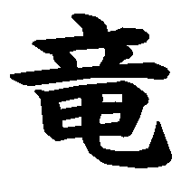 漢字「竜」の筆順(書き順)解説アニメーション