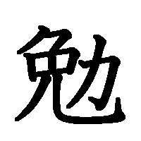漢字「勉」の筆順(書き順)解説アニメーション