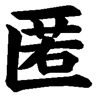 漢字「匿」の筆順(書き順)解説アニメーション