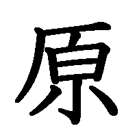 漢字「原」の筆順(書き順)解説アニメーション