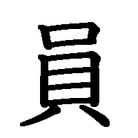 漢字「員」の筆順(書き順)解説アニメーション