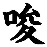 漢字「唆」の筆順(書き順)解説アニメーション