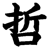 漢字「哲」の筆順(書き順)解説アニメーション