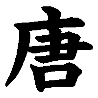 漢字「唐」の筆順(書き順)解説アニメーション
